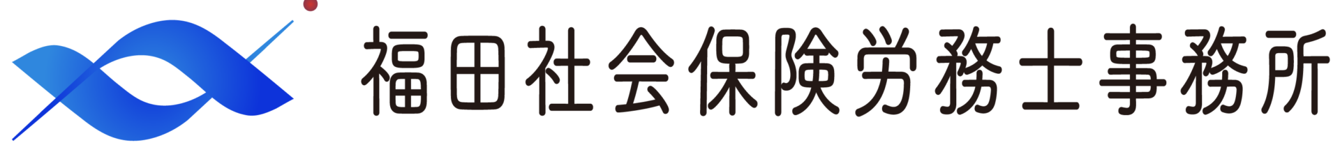 埼玉県の社労士｜福田社会保険労務士事務所