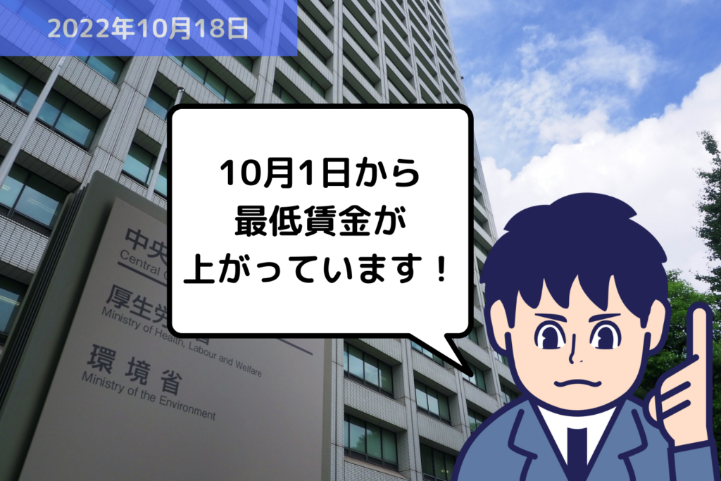 【法改正情報】10月1日から最低賃金が上がっています！｜埼玉の社労士は福田社会保険労務士事務所