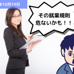 無料配布の就業規則の活用はトラブルの元凶？！｜埼玉の社労士は福田社会保険労務士事務所