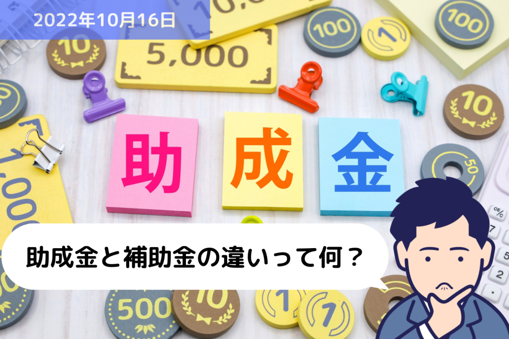 【助成金情報】助成金と補助金の違いって何？｜埼玉の社労士は福田社会保険労務士事務所