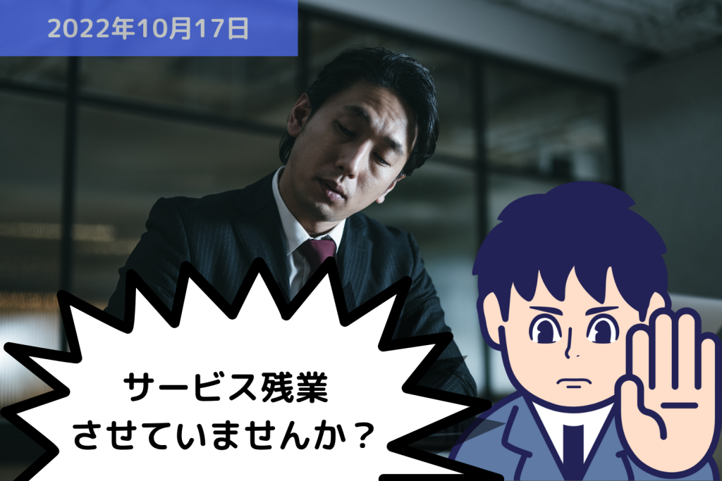 【労働問題】サービス残業させていませんか？｜埼玉の社労士は福田社会保険労務士事務所