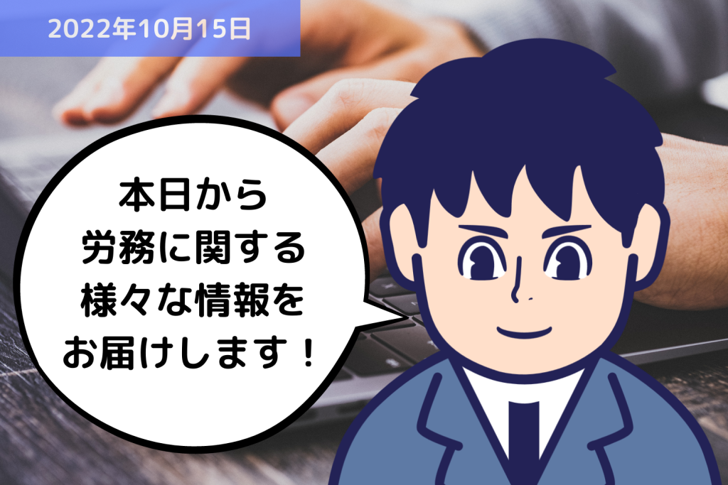 本日から労務に関する様々な情報をお届けします！｜埼玉の社労士は福田社会保険労務士事務所