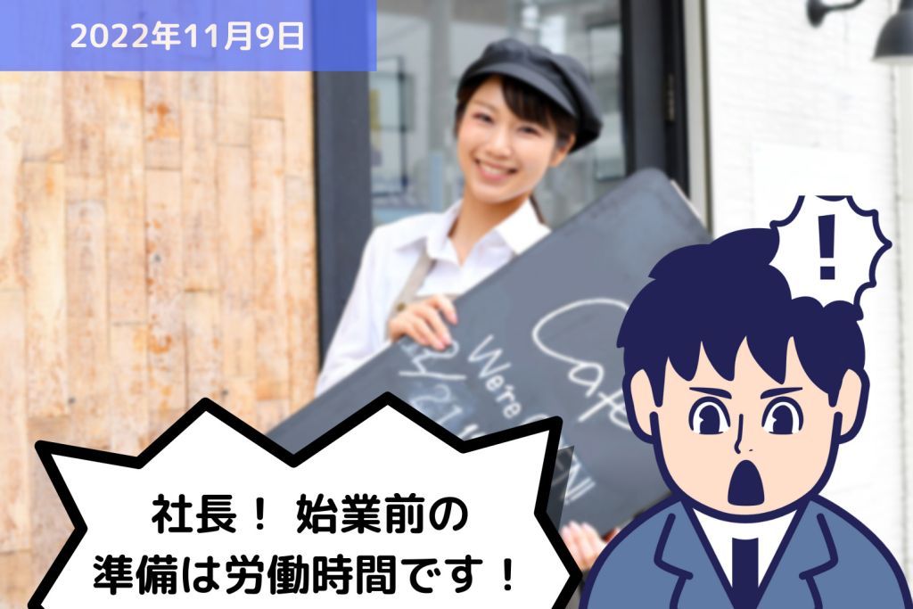 社長！始業前の準備は労働時間です！｜埼玉の社労士は福田社会保険労務士事務所