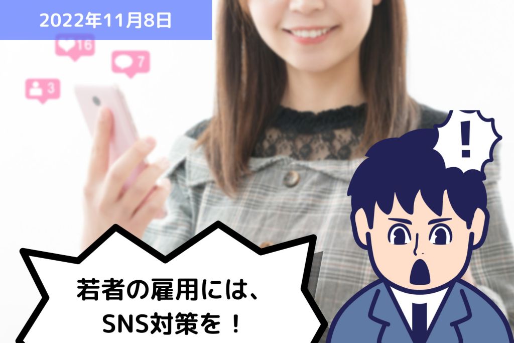 大問題になる前に、若者の雇用には「SNS対策」を！｜埼玉の社労士は福田社会保険労務士事務所