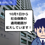 社会保険の適用範囲が拡大しています！｜埼玉の社労士は福田社会保険労務士事務所