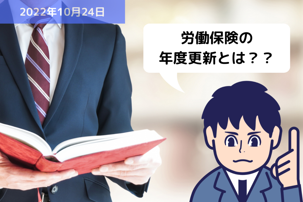 労働保険の年度更新とは？？｜埼玉の社労士は福田社会保険労務士事務所