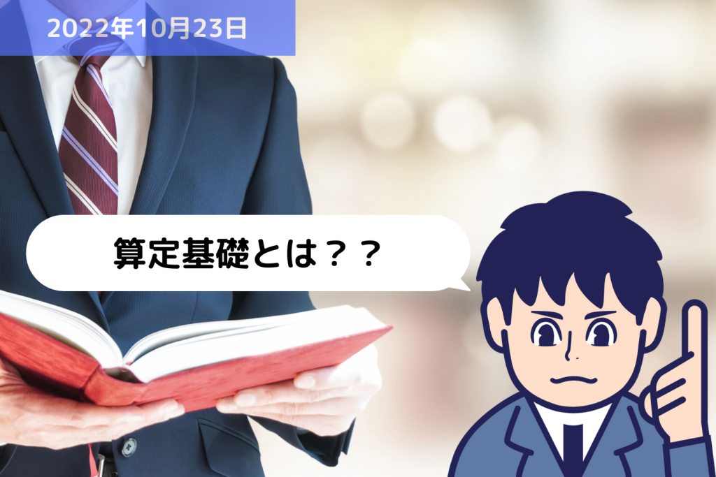 算定基礎とは？？｜埼玉の社労士は福田社会保険労務士事務所