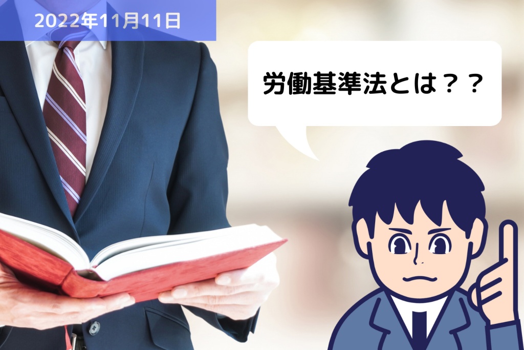 【労務用語解説】労働基準法とは？？｜埼玉の社労士は福田社会保険労務士事務所