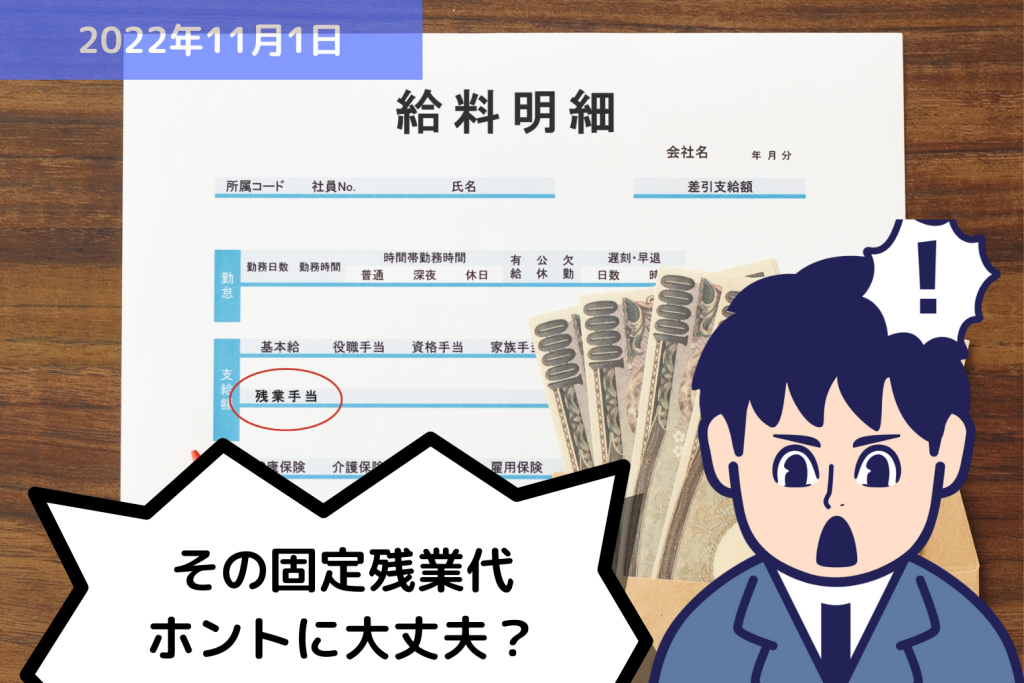 固定残業代を払っているからってホントに大丈夫？｜埼玉の社労士は福田社会保険労務士事務所