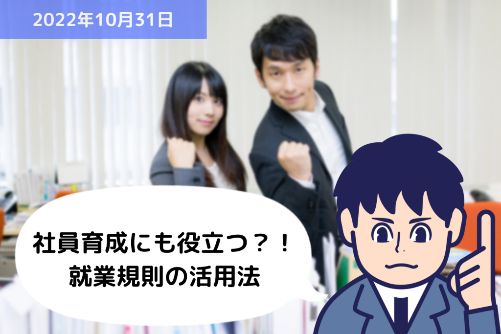 社員育成にも役立つ？！就業規則の活用法｜埼玉の社労士は福田社会保険労務士事務所