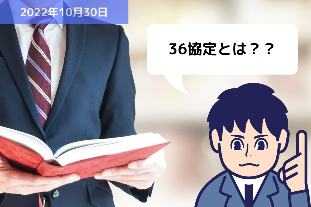 36協定とは？？｜埼玉の社労士は福田社会保険労務士事務所