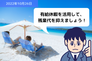 有給休暇を活用して、残業代を抑えましょう！｜埼玉の社労士は福田社会保険労務士事務所