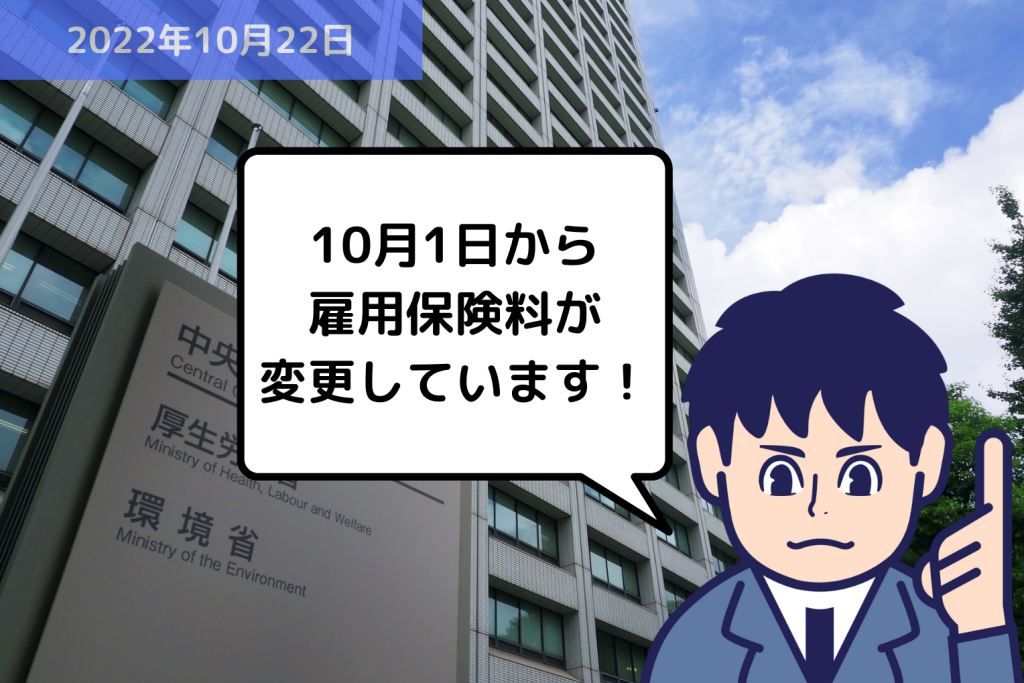 【法改正情報】10月1日から雇用保険料が変更しています！｜埼玉の社労士は福田社会保険労務士事務所