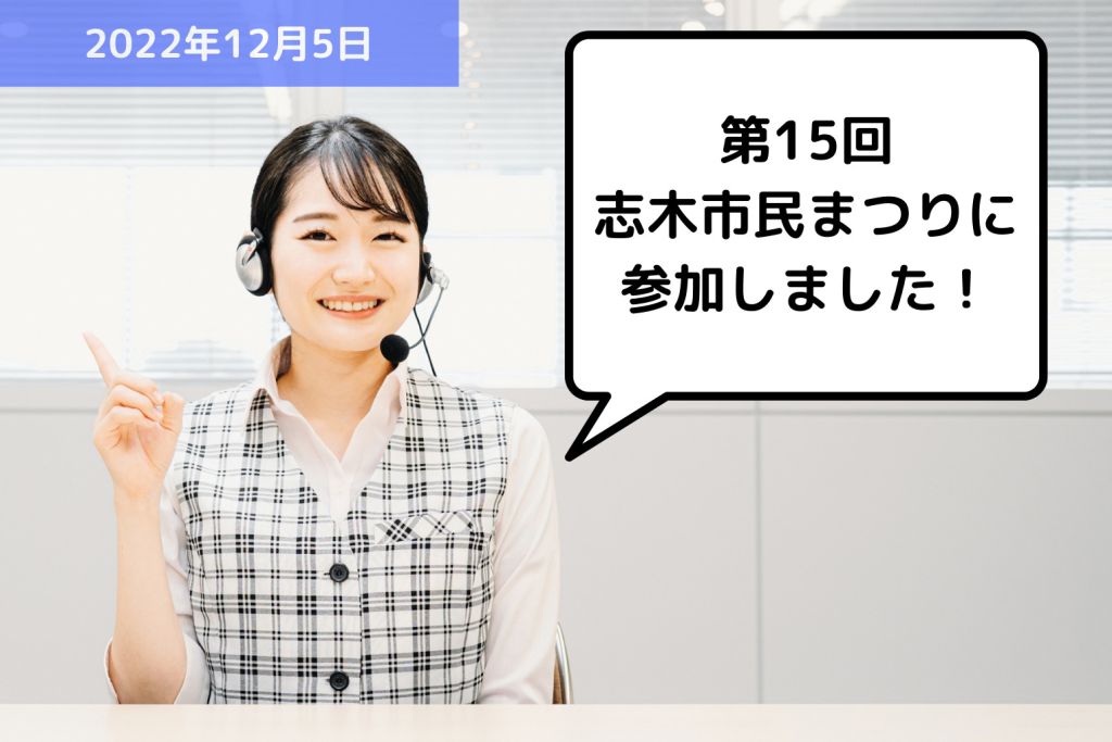 【お知らせ】第15回志木市民まつりに参加しました！｜埼玉の社労士は福田社会保険労務士事務所