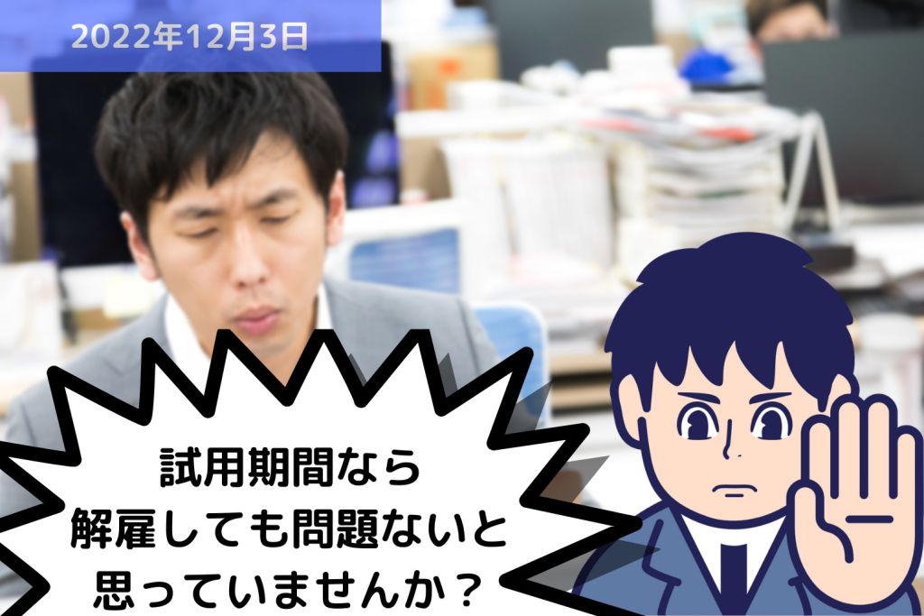 試用期間なら解雇しても問題ないと思っていませんか？｜埼玉の社労士は福田社会保険労務士事務所