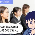 話題のニュースに学ぶ ～新卒者の採用に関する調査結果～｜埼玉の社労士は福田社会保険労務士事務所