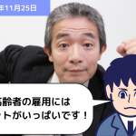 メリットがたくさん！高齢者雇用！｜埼玉の社労士は福田社会保険労務士事務所