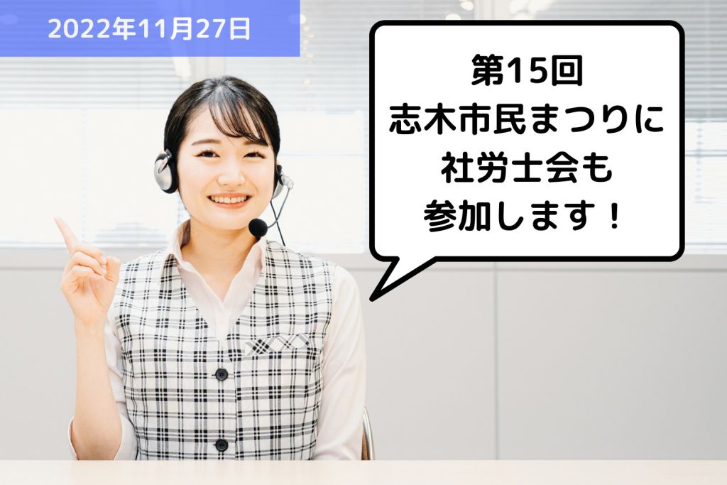 「第15回志木市民まつり」に参加します！｜埼玉の社労士は福田社会保険労務士事務所