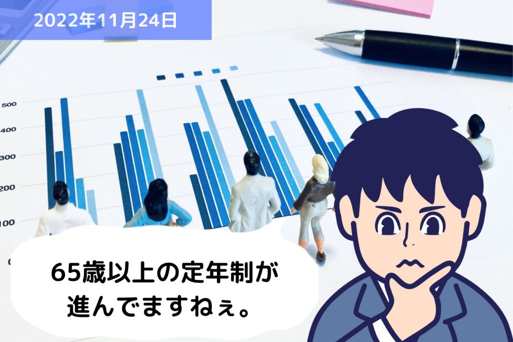 統計データに学ぶ ～企業の定年制の実態～｜埼玉の社労士は福田社会保険労務士事務所