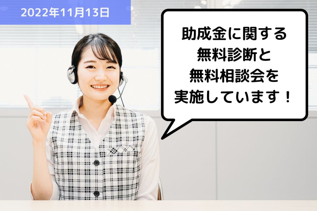 助成金に関する、無料診断と無料相談会を実施しています！｜埼玉の社労士は福田社会保険労務士事務所