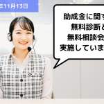 助成金に関する、無料診断と無料相談会を実施しています！｜埼玉の社労士は福田社会保険労務士事務所