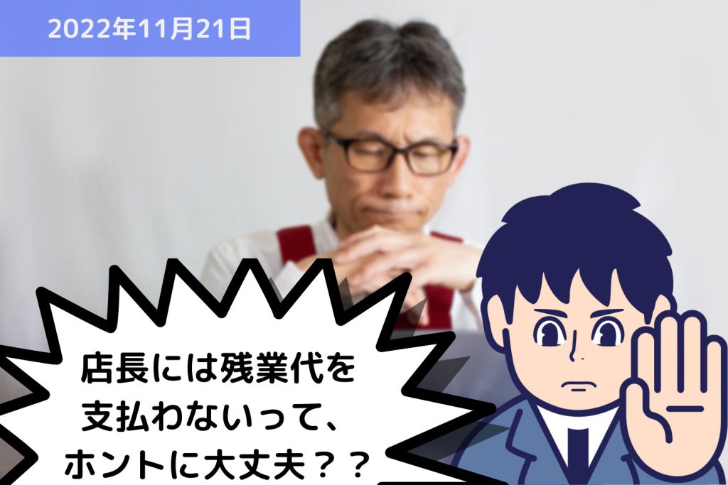 店長には残業代を支払わないって、ホントに大丈夫？？｜埼玉の社労士は福田社会保険労務士事務所