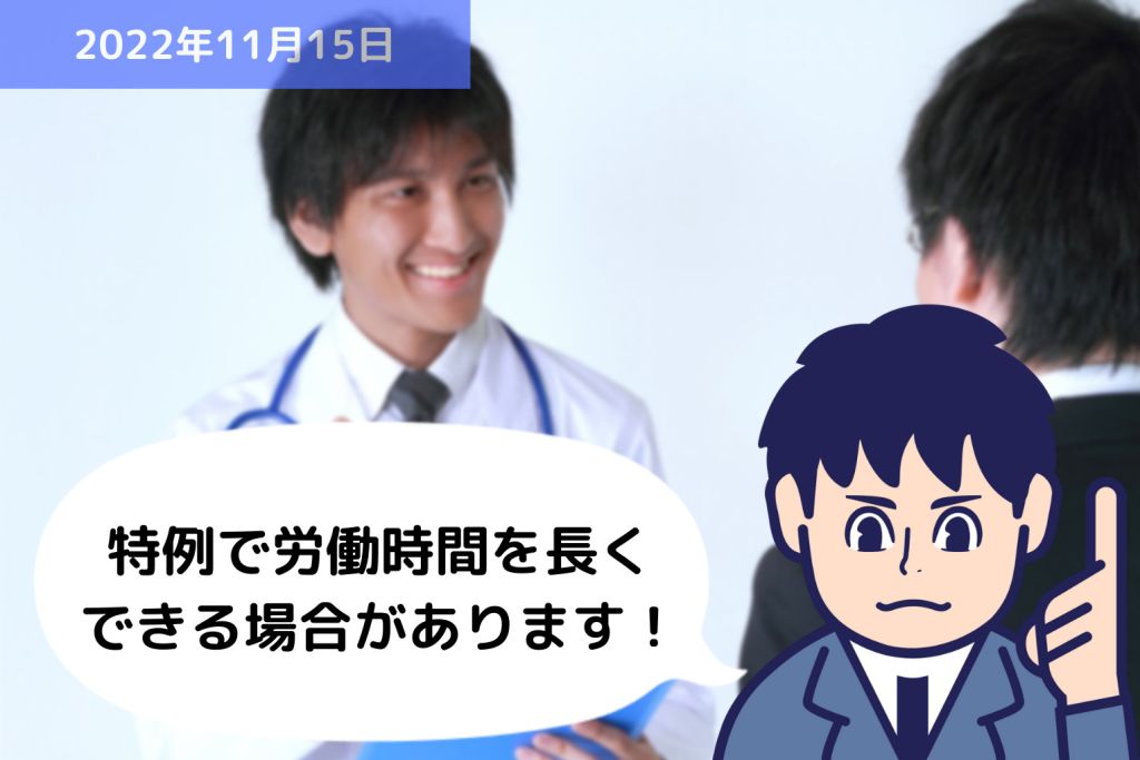 業種によって、特例で労働時間を長くできる場合があります！｜埼玉の社労士は福田社会保険労務士事務所