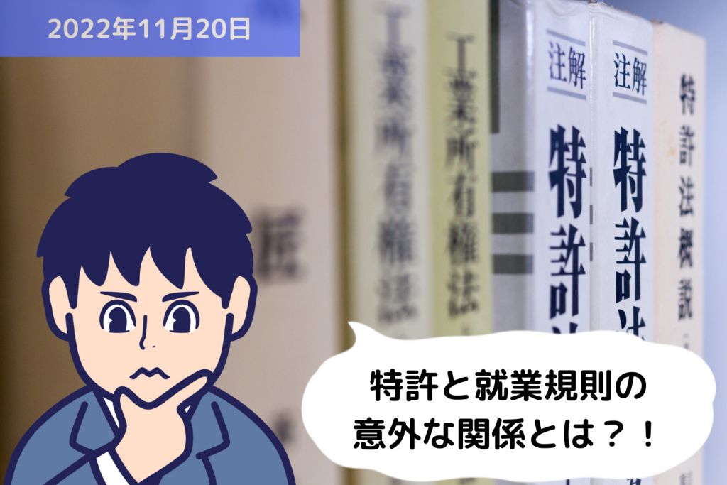 特許と就業規則の意外な関係とは？！｜埼玉の社労士は福田社会保険労務士事務所