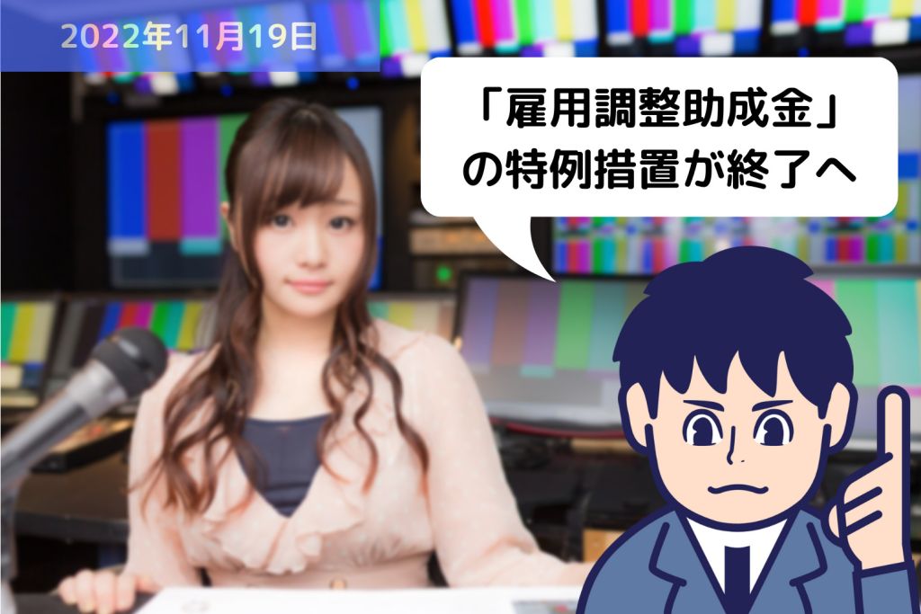 「雇用調整助成金」の特例措置が来年１月末に終了へ｜埼玉の社労士は福田社会保険労務士事務所