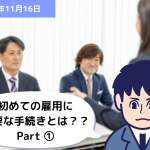 初めての雇用に必要な手続きとは？？ Part①｜埼玉の社労士は福田社会保険労務士事務所