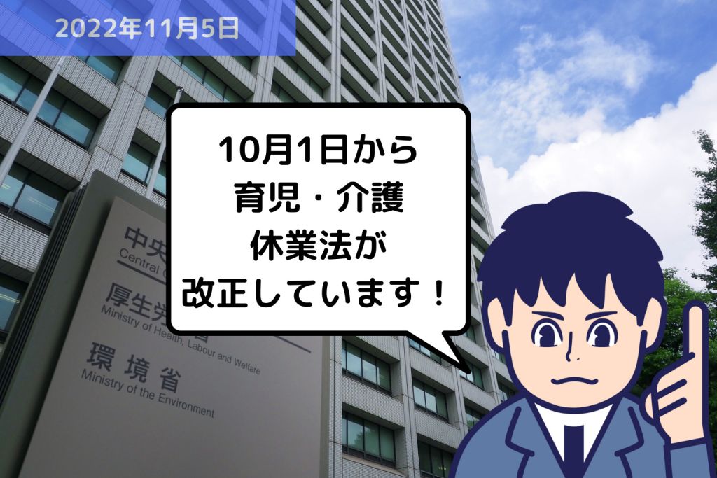 「育児・介護休業法」の改正がスタートしています！｜埼玉の社労士は福田社会保険労務士事務所