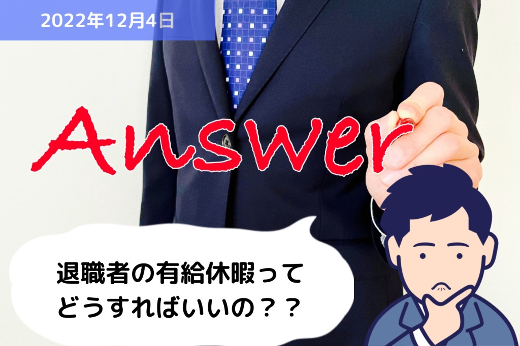 Q&A 退職者の有給休暇ってどうすればいいの？｜埼玉の社労士は福田社会保険労務士事務所