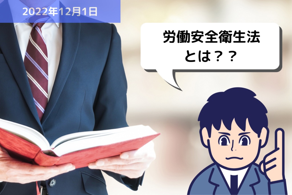 労務用語解説 労働安全衛生法とは？？｜埼玉の社労士は福田社会保険労務士事務所