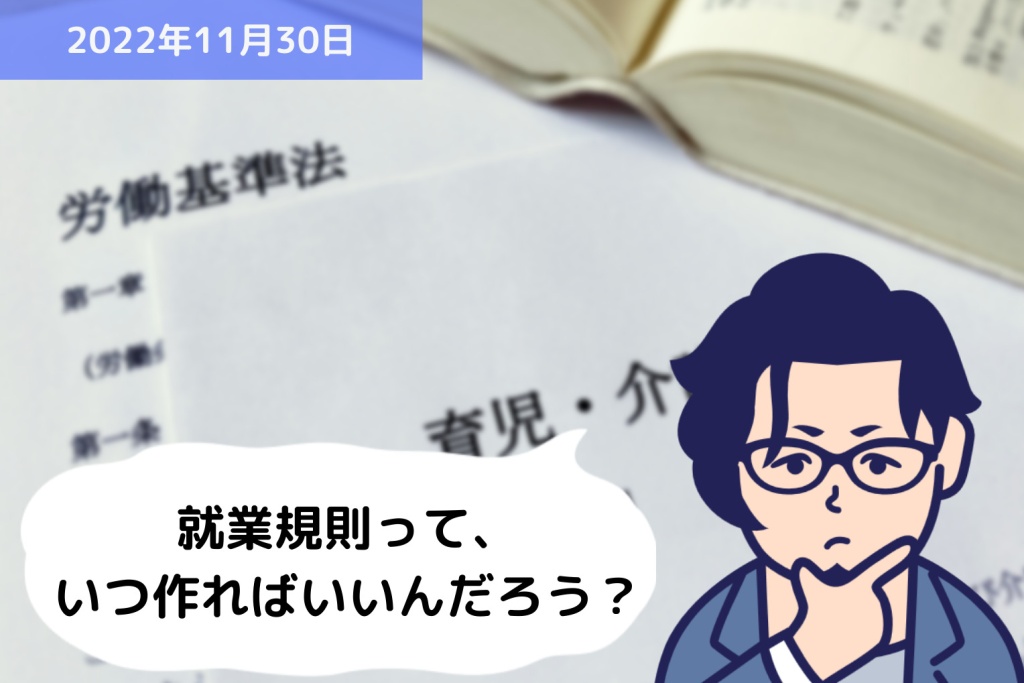 就業規則を作成するタイミングはいつ？？｜埼玉の社労士は福田社会保険労務士事務所