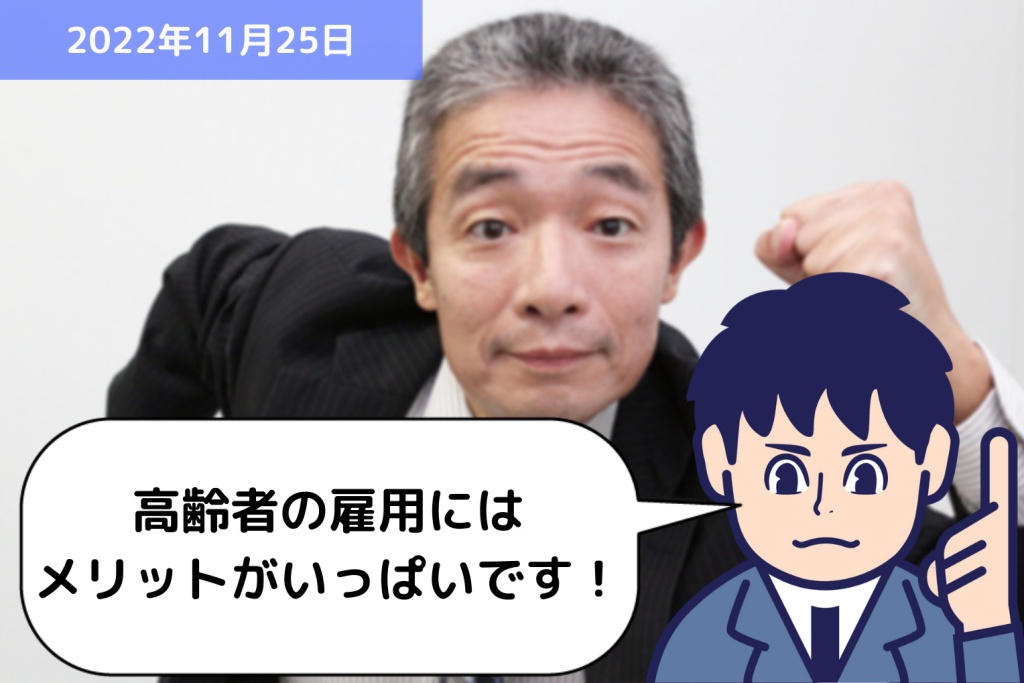 メリットがたくさん！高齢者雇用！｜埼玉の社労士は福田社会保険労務士事務所