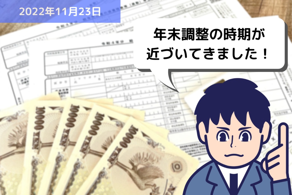 年末調整の時期が近づいてきました！｜埼玉の社労士は福田社会保険労務士事務所