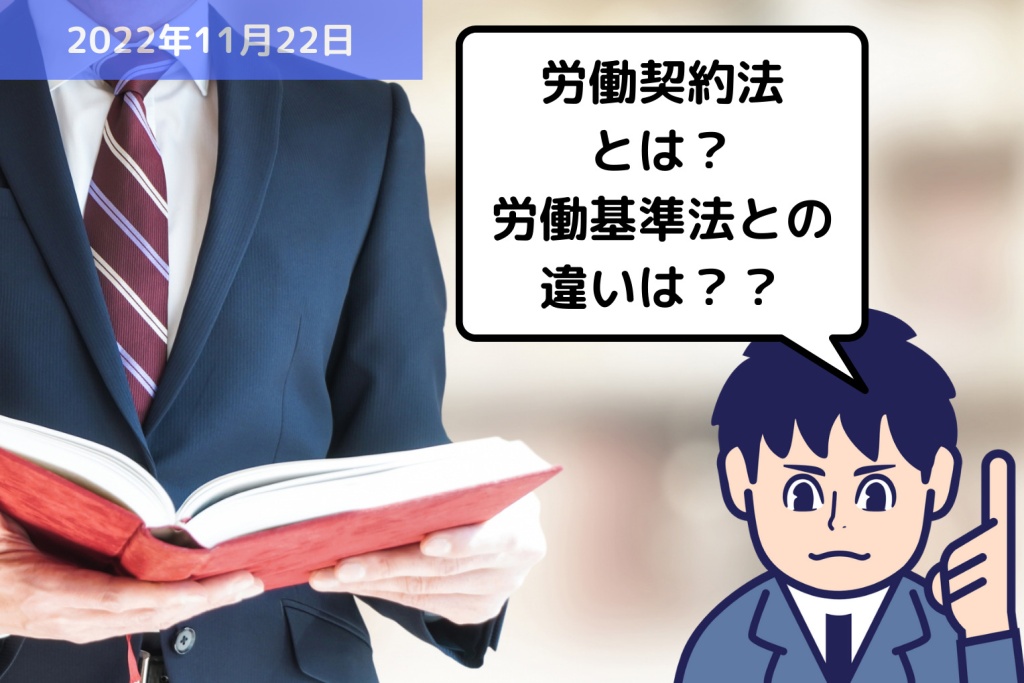 労務用語解説 労働契約法とは？労働基準法との違いは？？｜埼玉の社労士は福田社会保険労務士事務所