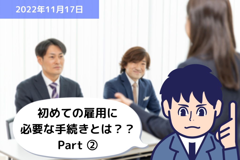 初めての雇用に必要な手続きとは？？ Part②｜埼玉の社労士は福田社会保険労務士事務所