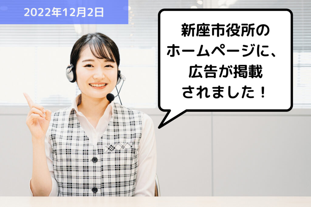 【お知らせ】新座市役所のホームページに、広告が掲載されました！｜埼玉の社労士は福田社会保険労務士事務所