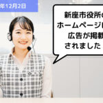【お知らせ】新座市役所のホームページに、広告が掲載されました！｜埼玉の社労士は福田社会保険労務士事務所