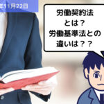 労務用語解説 労働契約法とは？労働基準法との違いは？？｜埼玉の社労士は福田社会保険労務士事務所