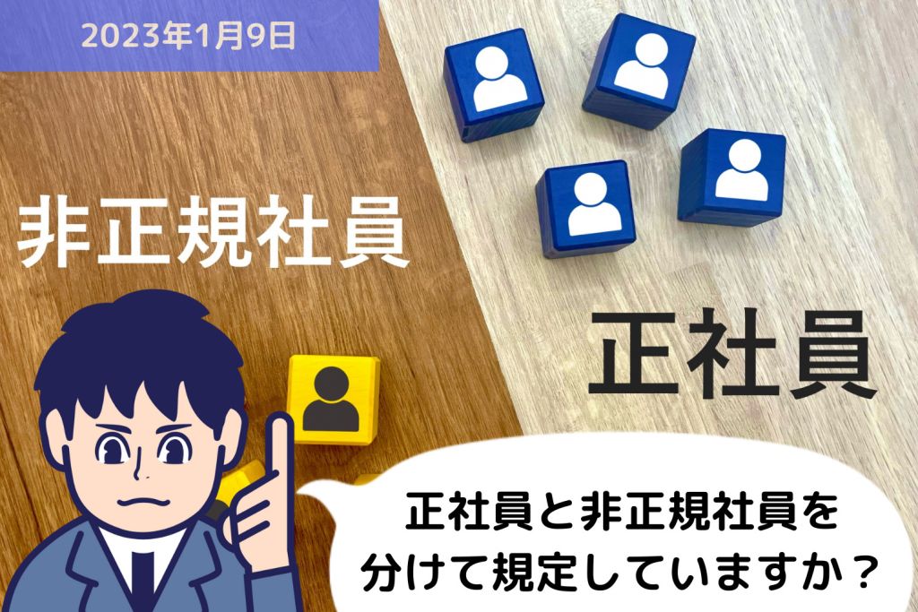 正社員と非正規社員を分けて規定していますか？｜埼玉の社労士は福田社会保険労務士事務所