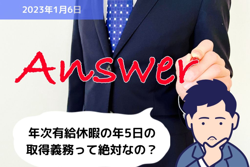 Q&A 年次有給休暇の年5日取得義務って絶対なの？｜埼玉の社労士は福田社会保険労務士事務所