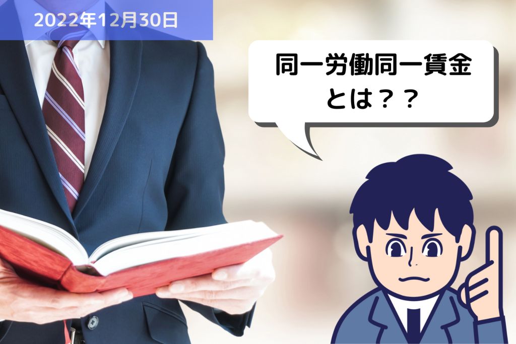 労務用語解説 同一労働同一賃金とは？？｜埼玉の社労士は福田社会保険労務士事務所