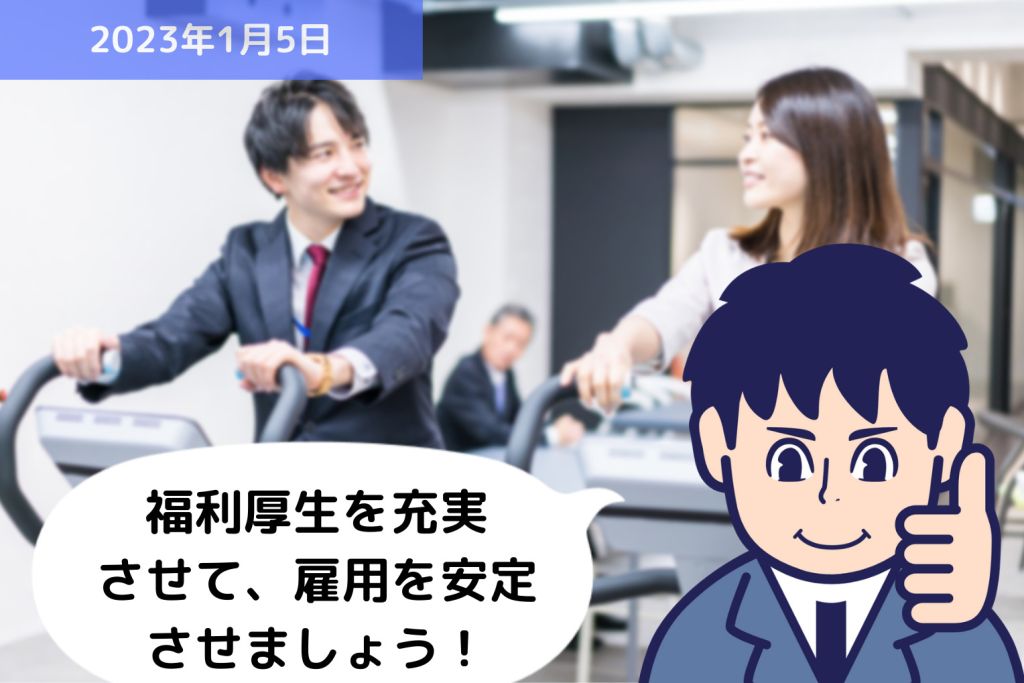 福利厚生を充実させて、雇用を安定させましょう！｜埼玉の社労士は福田社会保険労務士事務所