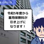 法改正情報 令和5年度から雇用保険料が引き上げになります！｜埼玉の社労士は福田社会保険労務士事務所