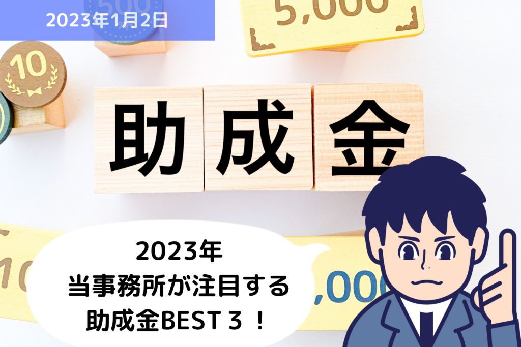 2023年 福田社会保険労務士事務所が注目する助成金BEST３！｜埼玉の社労士は福田社会保険労務士事務所