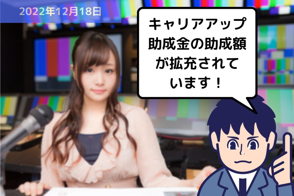 キャリアアップ助成金の助成額が拡充されています！｜埼玉の社労士は福田社会保険労務士事務所