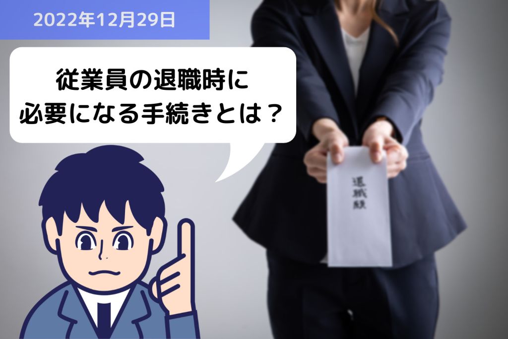 従業員の退職時に必要になる手続きとは？？｜埼玉の社労士は福田社会保険労務士事務所