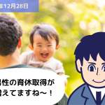 話題のニュースに学ぶ ～男性の育休取得率～｜埼玉の社労士は福田社会保険労務士事務所